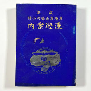 ●観光案内●『改正東海東山畿内山陽漫遊案内』1冊 広告多数 明治30年 野崎左文 博文館●戦前 古書 郷土資料
