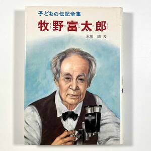 ●児童書●『子どもの伝記全集 牧野富太郎』1冊 氷川瓏 ポプラ社 昭和53年●古書