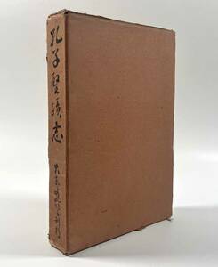 ●アジア学●『孔子聖蹟志』1冊 昭和8年 大東文化協会 馬場春吉●戦前 古書 中国 歴史資料