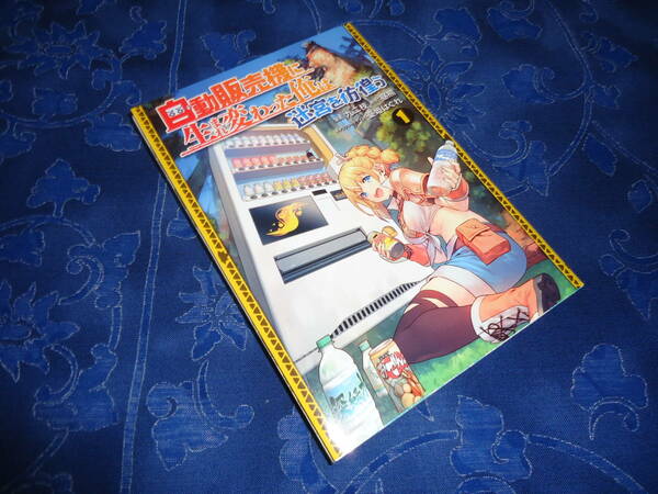 即日発送☆ 初版 自動販売機に生まれ変わった俺は迷宮を彷徨う 1巻 ★九二枝 昼熊 憂姫はぐれ