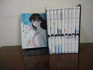 即日発送☆ 恋は雨上がりのように 1～10巻 全巻セット ★眉月じゅん 送料全国520円