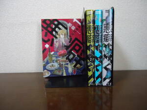 即日発送☆ 初版 悪癖 1～4巻 全巻セット ★イイモ 送料全国520円