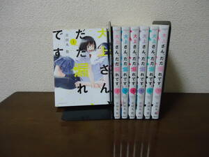 即日発送☆ 初版 大上さん、だだ漏れです。 1～7巻 全巻セット ★吉田丸悠 送料全国520円