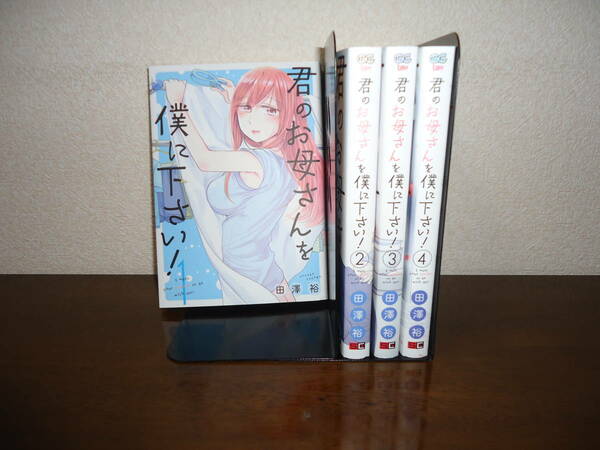 即日発送☆ 初版 君のお母さんを僕に下さい 1～4巻 全巻セット ★田澤裕