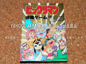 ビックリマン 迷路ゲーム サラ・ブックス別冊 驚太郎 驚次郎 当時物