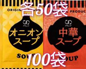 アミュードのオニオンスープ50袋＋中華スープ50袋あわせて100袋　ＡＣ