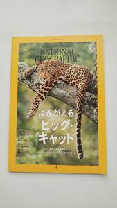 ナショナル ジオグラフィック 日本版 2022年3月号 特集：よみがえる ビッグ・キャット
