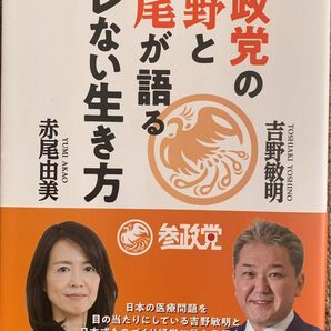 参政党の吉野と赤尾が語るブレない生き方 吉野敏明／著　赤尾由美／著