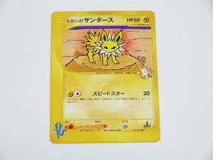 ポケモンカード VS ミカンのサンダース 未使用 極美品 1st Edition 030/141 Jolteon