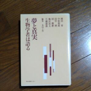 夢と真実　生物学者は語る