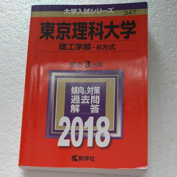 東京理科大学 (理工学部　B方式) (2018年版大学入試シリーズ)