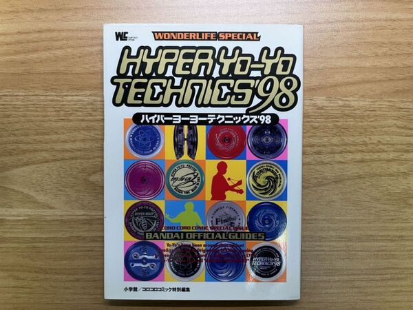 【希少】本・ハイパーヨーヨー テクニックス'98(初版)