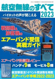 航空無線のすべて2023【ゆ】