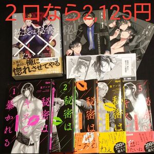 秘密はキスで暴かれる(1)～(5) / 攻×攻 / 社長は秘書に××したい / 社長×秘書 / 篁アンナ