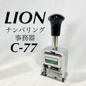 LION ナンバリング スタンプ NUMBER C-TYPE C-77 206-23 ライオン　事務器　未使用【OTMG-176】