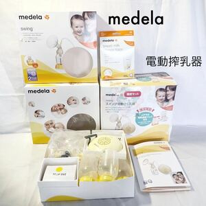 medela 搾乳器 電動搾乳器 未開封の母乳保存バッグ付き メデラ 限定セット 現状販売品[OTRS92]