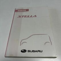 (送料込み) スバル ステラ RN1 RN2 カスタム　スーパーチャージャー　取扱説明書　中古　stella_画像1