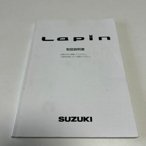 (送料込み) スズキ アルト ラパン HE22S ラパンSS 取扱説明書　中古　lapin 取説　ラパンターボ