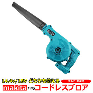 充電式 コードレス ブロアー makita マキタ 14.4V 18V バッテリー リチウムイオン 対応 掃除機 電動工具 互換品