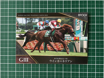 ★EPOCH 2022 競馬 JRA ホースレーシング 下半期総集編 #67 ウインカーネリアン／三浦皇成［関屋記念／GIII］★_画像1