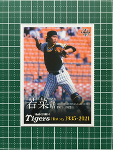 ★BBM 2021 プロ野球 阪神タイガースヒストリー 1935-2021 #27 若菜嘉晴［阪神タイガース］レギュラーカード「球団OB」★