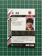 ★EPOCH 2021 サッカー Ｊリーグ UPDATE #251 柳貴博［北海道コンサドーレ札幌］レギュラーカード エポック★_画像2