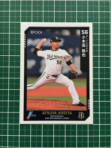 ★EPOCH 2023 NPB プロ野球カード #013 小木田敦也［オリックス・バファローズ］レギュラーカード★