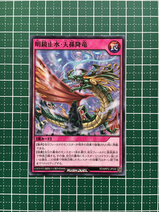 ★遊戯王 ラッシュデュエル メガロードパック２ #RD/MRP2-JP039 明鏡止水・天孫降竜 ノーマル「N」★