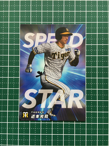 ★カルビー 2023 プロ野球チップス 第2弾 #SS-09 近本光司［阪神タイガース］限定 チーム盗塁王カード★