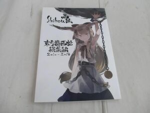 【同梱可】優良品 ゲーム 東方project shihou画集 東方遊画帖 総集編 2010-2014 虹彩ヘリコイド