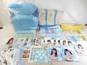 【まとめ売り 中古品】 アイドル 日向坂46 齊藤京子 宮田愛萌 他 折りたたみ座椅子 アクリルスタンド 等 グッズセッ