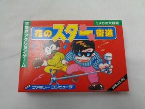 【同梱可】中古品 ゲーム ファミコン ソフト 花のスター街道　箱　説明書付き