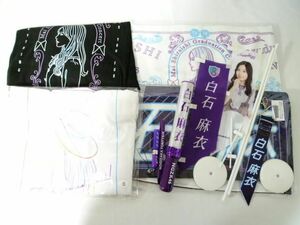 【同梱可】中古品 アイドル 乃木坂46 白石麻衣 TシャツサイズS/XL マフラータオル キーホルダー ペンライト等グッズ