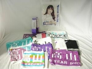 【同梱可】中古品 アイドル 乃木坂46 高山一実 のみ スティックライト ペンライト タペストリー Tシャツ 等 グッズセ