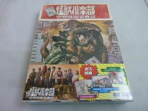 【同梱可】未開封 タレントグッズ 怪獣倶楽部 空想特撮青春記 DVD−BOX