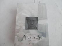 【同梱可】中古品 ドラマ 白い巨塔 第一部 DVD-BOX 唐沢寿明 江口洋介 黒木瞳 名作医療ドラマ_画像1