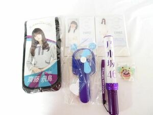 【同梱可】美品 アイドル 乃木坂46 齋藤飛鳥 アクリルスタンド スティックライトホルダー 扇風機 ペンライト等グッズ