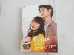 【同梱可】中古品 タレントグッズ 大切なことはすべて君が教えてくれた DVD BOX 5枚組 フジテレビ 三浦春馬 戸田恵梨