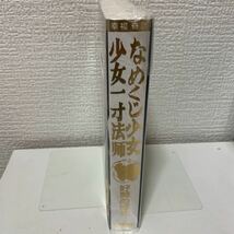 「なめくじ少女　好美のぼる」まんだらけ出版　新品未開封　奇談シリーズ　昭和レトロ　検)貸本漫画_画像3