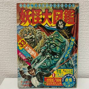 「朝日ソノラマ妖怪大図鑑M-74」昭和41年　初版　ソノシート　ハガキ付き　水木しげる　当時物　オリジナル