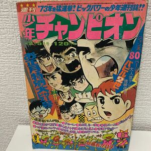 「少年チャンピオン1973年6+7合併号」藤子不二雄　横山光輝　赤塚不二夫　水島新司　つのだじろう　永井豪　ジョージ秋山　昭和48年