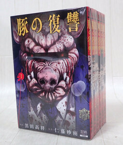 豚の復讐 1～6巻 既刊全巻 セット 発送520円～