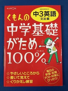 ★送料無料★くもんの中学基礎がため100% 中3英語 文法編 くもん 管231113200