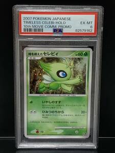 1円〜 PSA6 時を超えたセレビィ 10th DP 映画 10周年記念 プレミアムシート 2007年 ポケモンカード ポケカ PSA日本 鑑定品 EX-MT6 美品