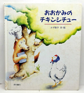 ◆リサイクル本◆おおかみのチキンシチュー (1995) ◆カザ敬子◆西村書店