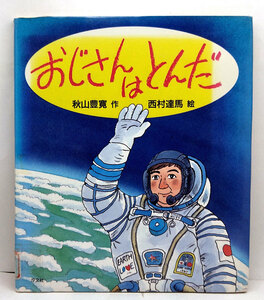 ◆リサイクル本◆おじさんはとんだ (1991) ◆秋山豊寛◆汐文社 