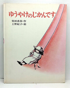 ◆リサイクル本◆ゆうやけのじかんです ［ぽっぽライブラリ みるみる絵本］ (1976) ◆柴田香苗◆文研出版