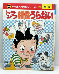 ◆リサイクル本◆トランプ相性うらない ［小学館入門百科シリーズ 195)］ (1986) ◆南条武