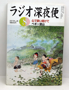 ◆図書館除籍本◆ラジオ深夜便 2007年8月号 心で歌い続けて ◆ NHKサービスセンター