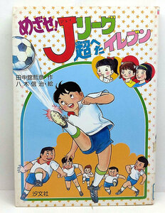 ◆リサイクル本◆めざせ!Jリーグ超へたイレブン (1993) ◆田中館哲彦◆汐文社